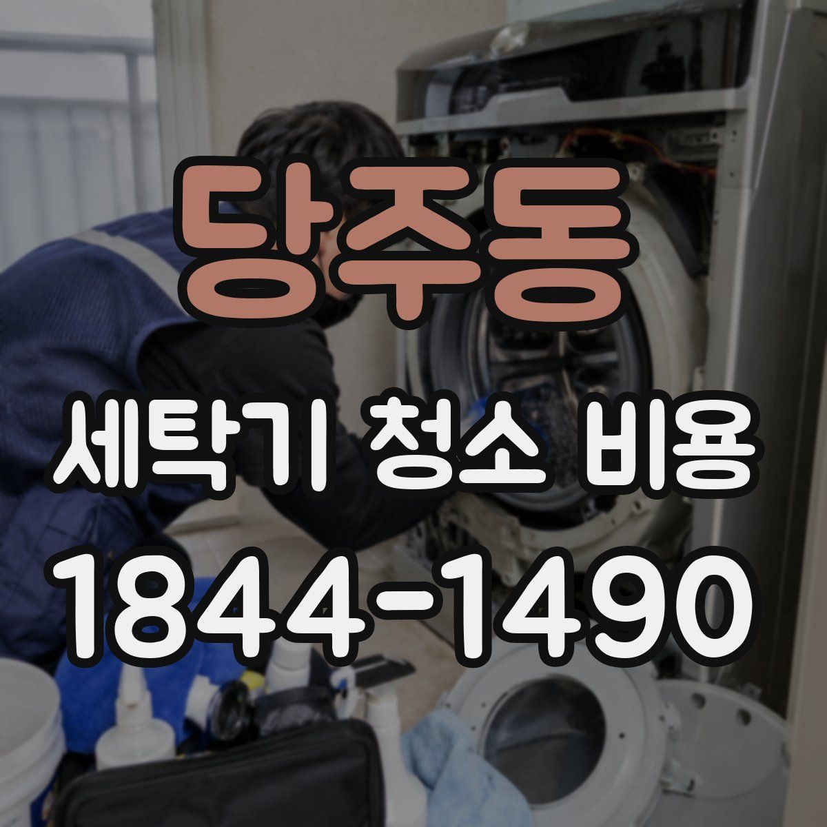당주동 세탁기 청소 비용