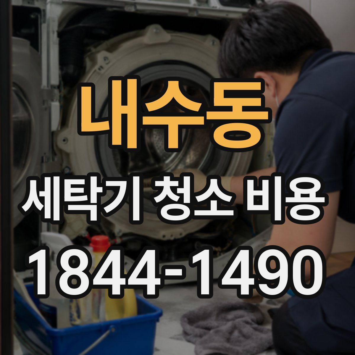 내수동 세탁기 청소 비용