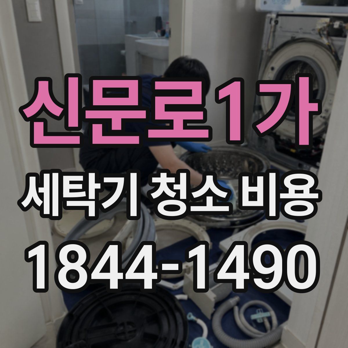 신문로1가 세탁기 청소 비용