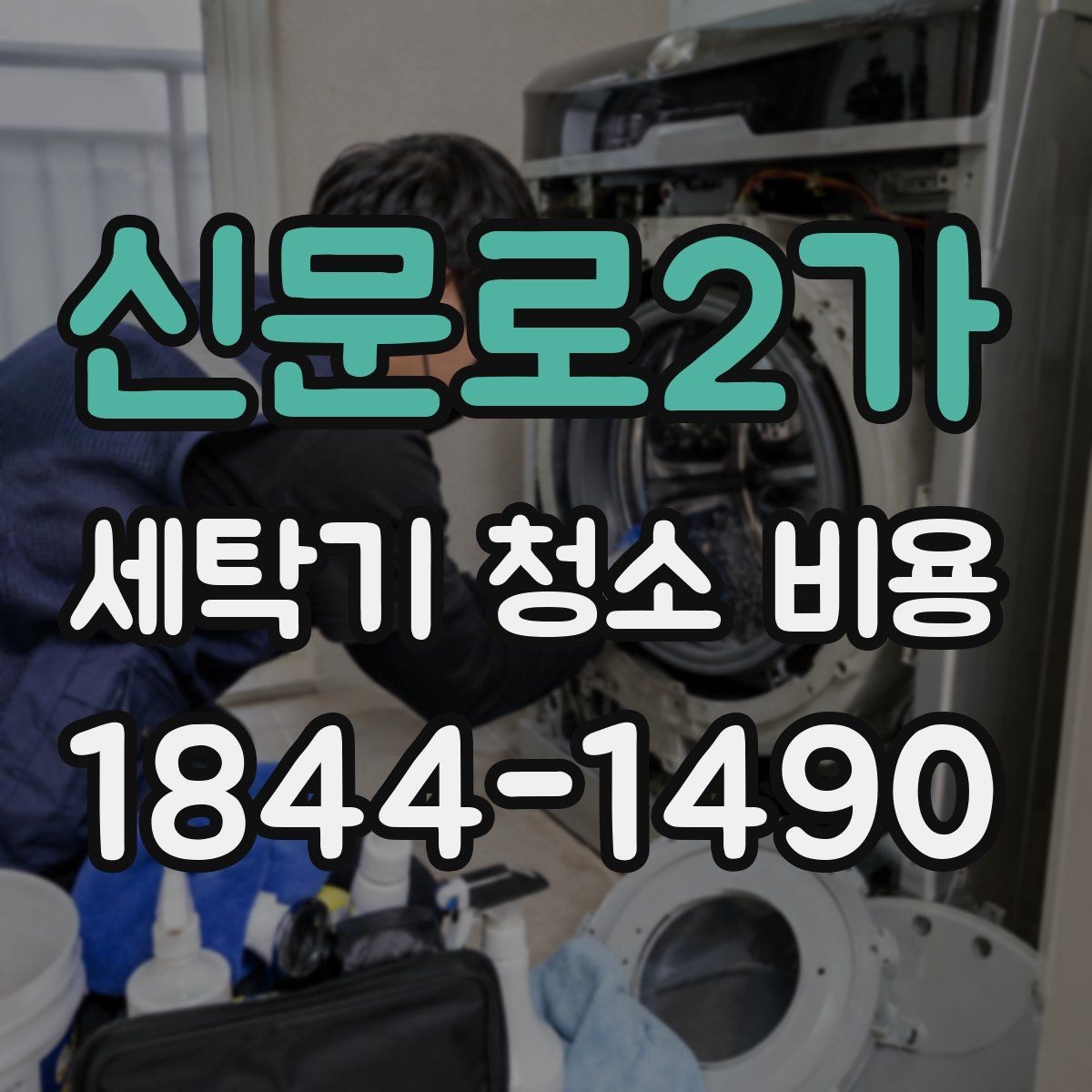 신문로2가 세탁기 청소 비용 세탁기 고장 전 미리 점검하면 좋은 부분