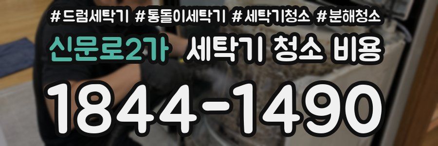 신문로2가 세탁기 청소 비용