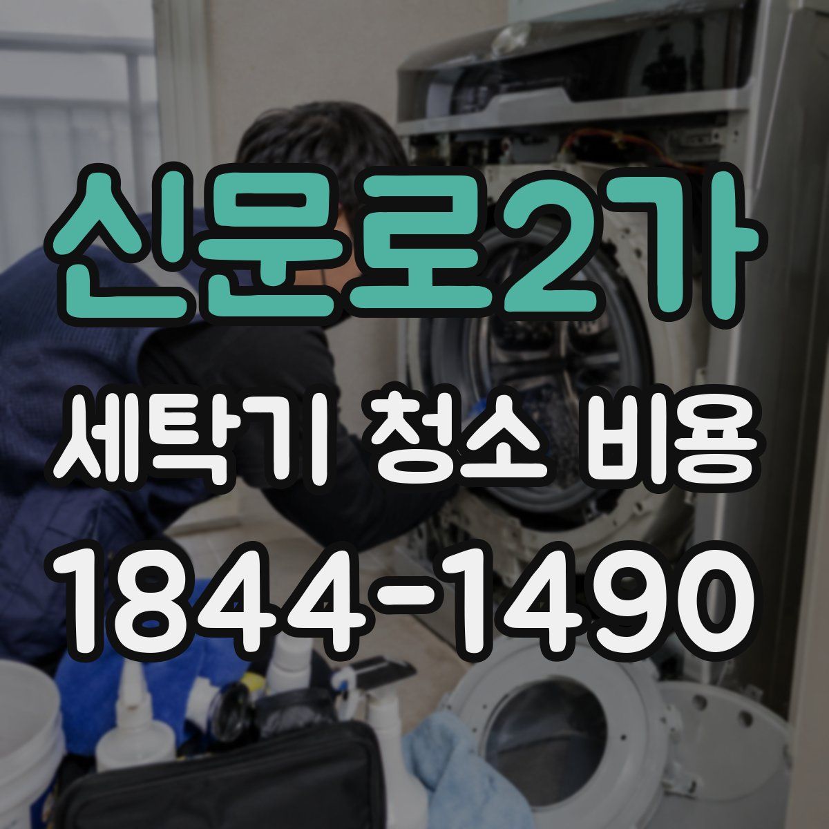 신문로2가 세탁기 청소 비용