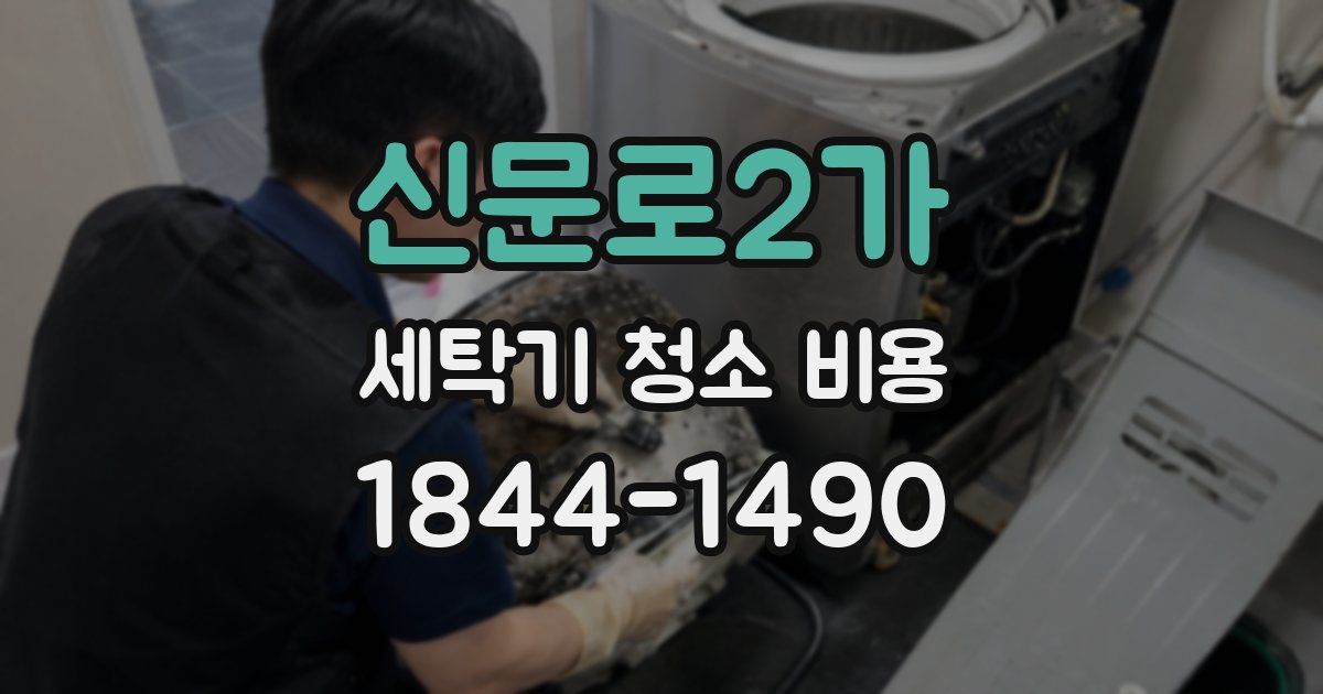 신문로2가 세탁기 청소 비용
