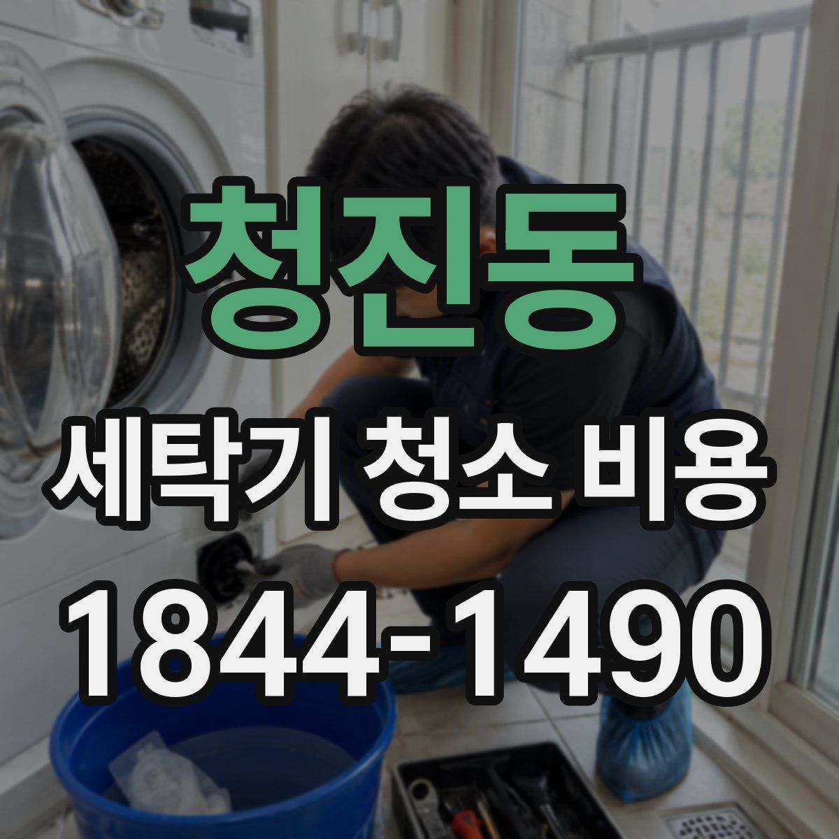 청진동 세탁기 청소 비용