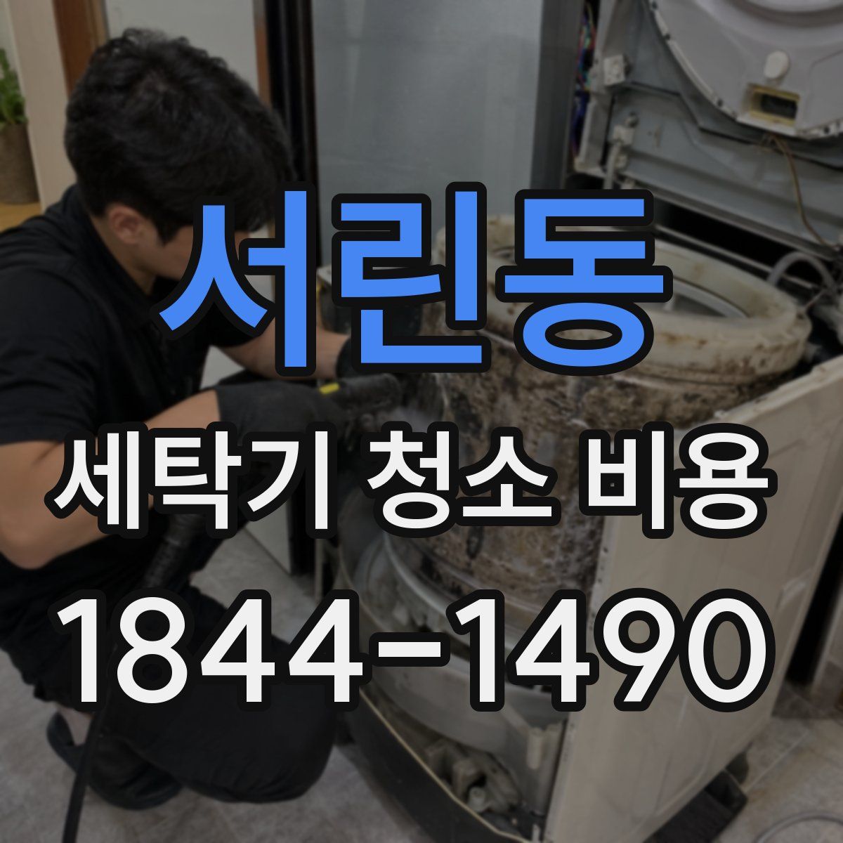 서린동 세탁기 청소 비용