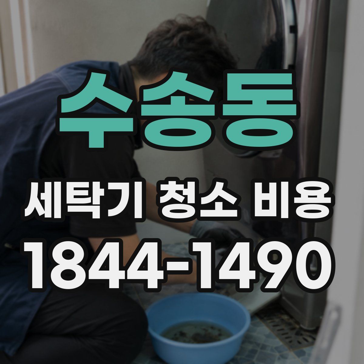 수송동 세탁기 청소 비용