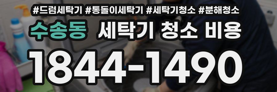 수송동 세탁기 청소 비용