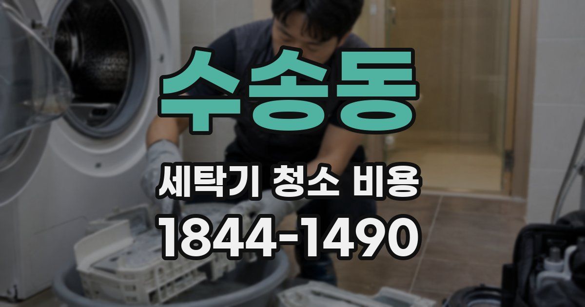 수송동 세탁기 청소 비용