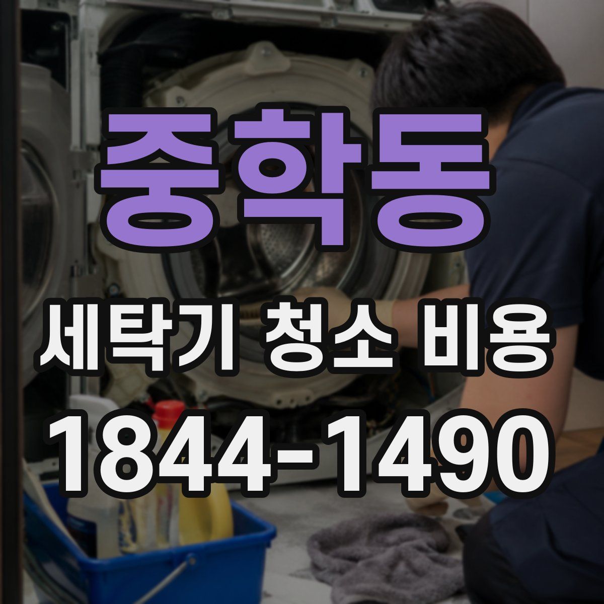 중학동 세탁기 청소 비용