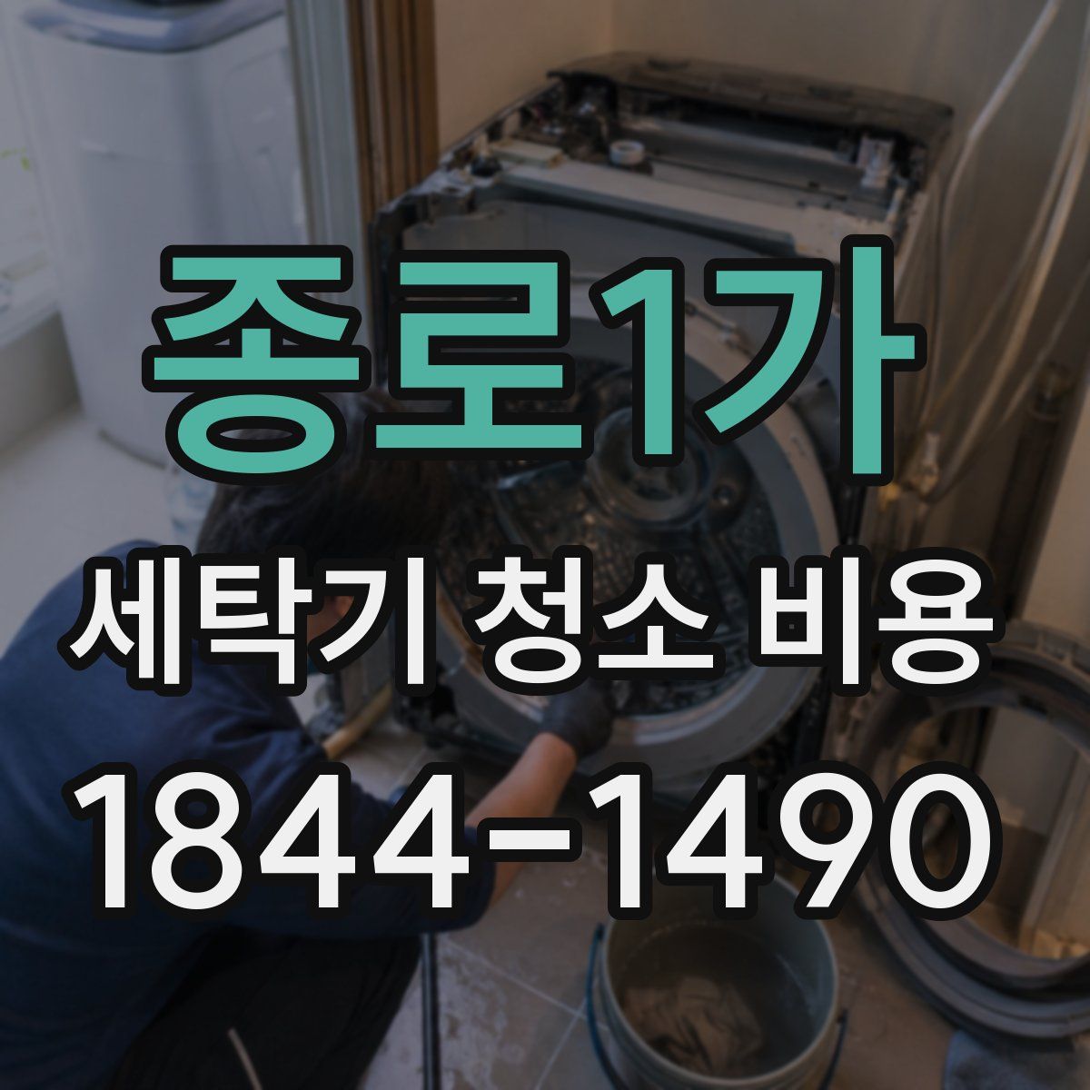 종로1가 세탁기 청소 비용