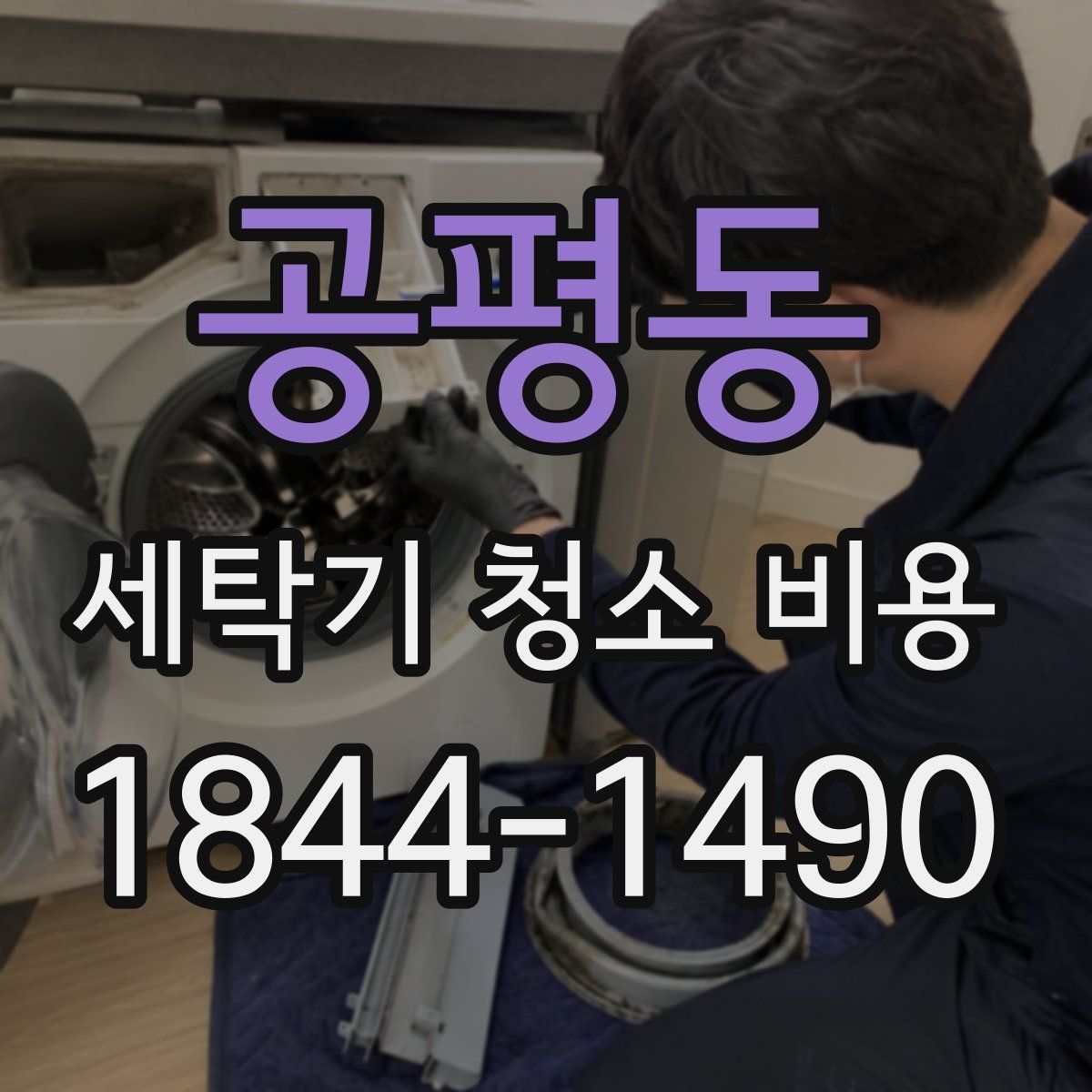 공평동 세탁기 청소 비용