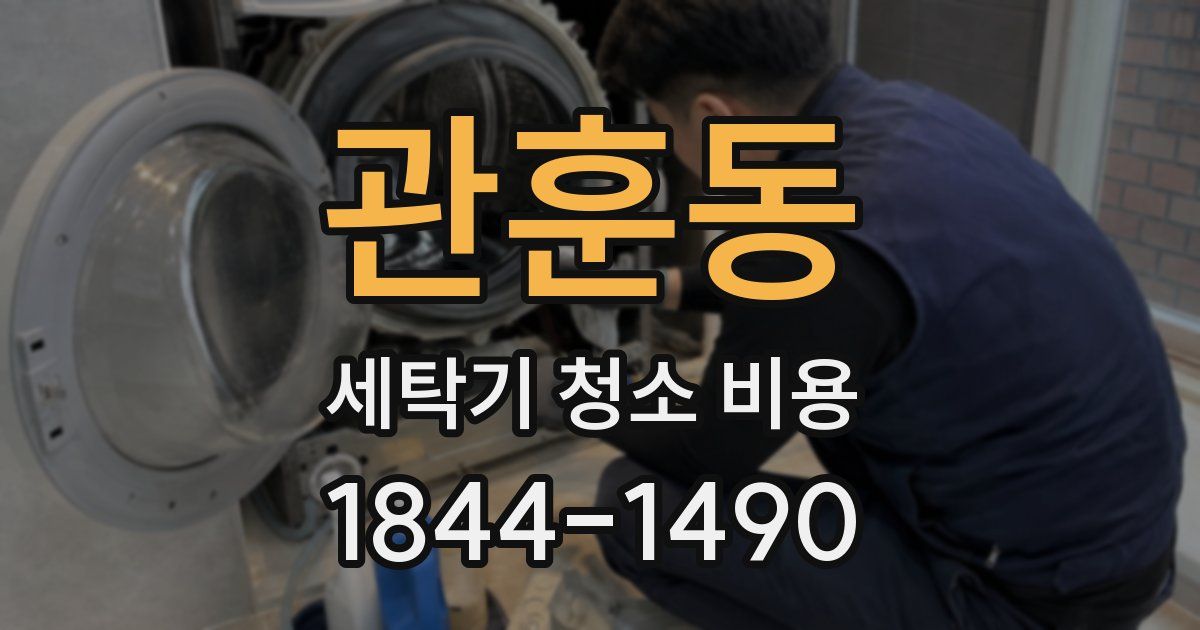 관훈동 세탁기 청소 비용