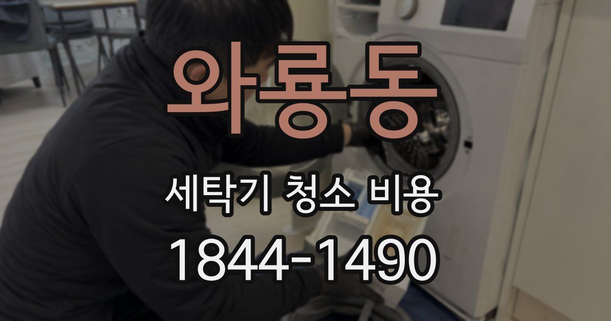 와룡동 세탁기 청소 비용