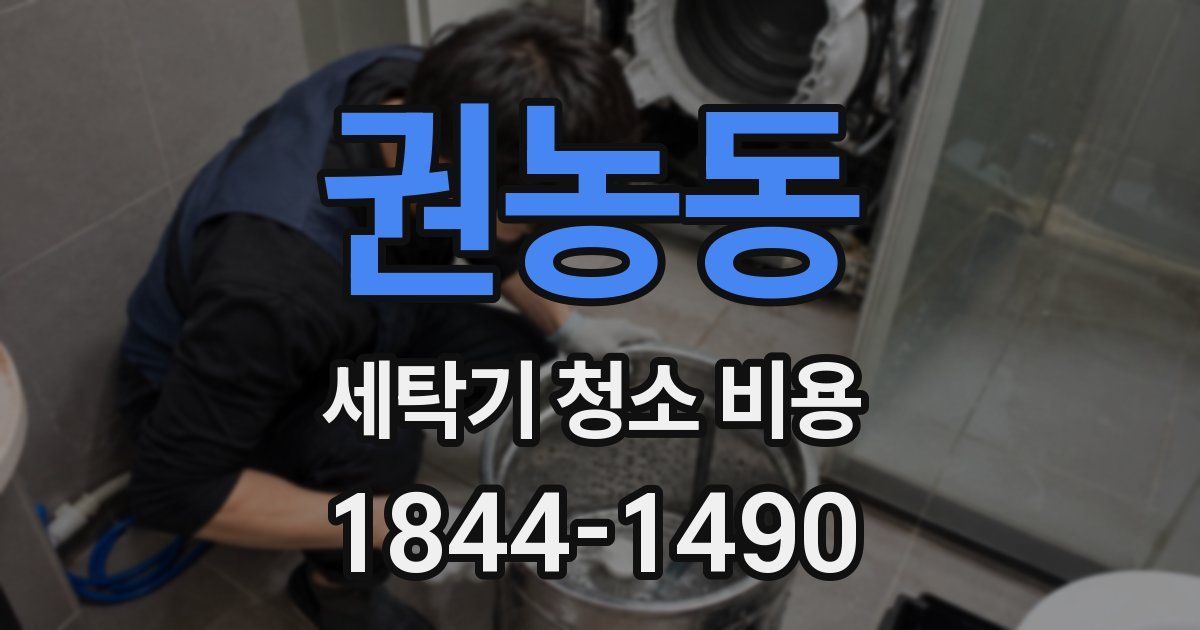 권농동 세탁기 청소 비용