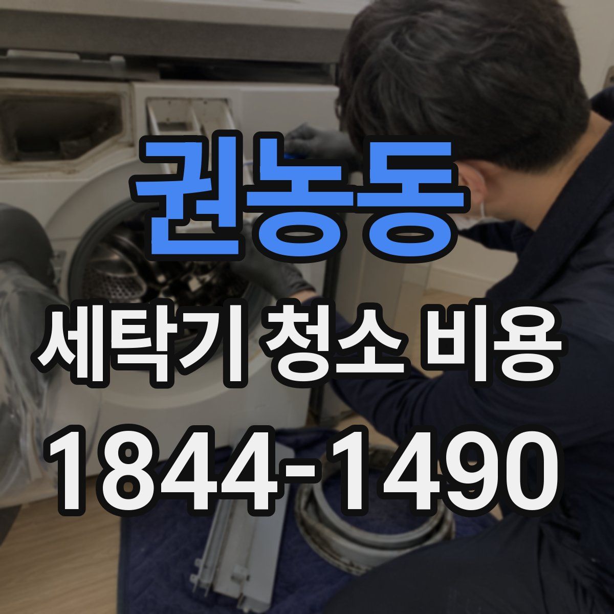 권농동 세탁기 청소 비용