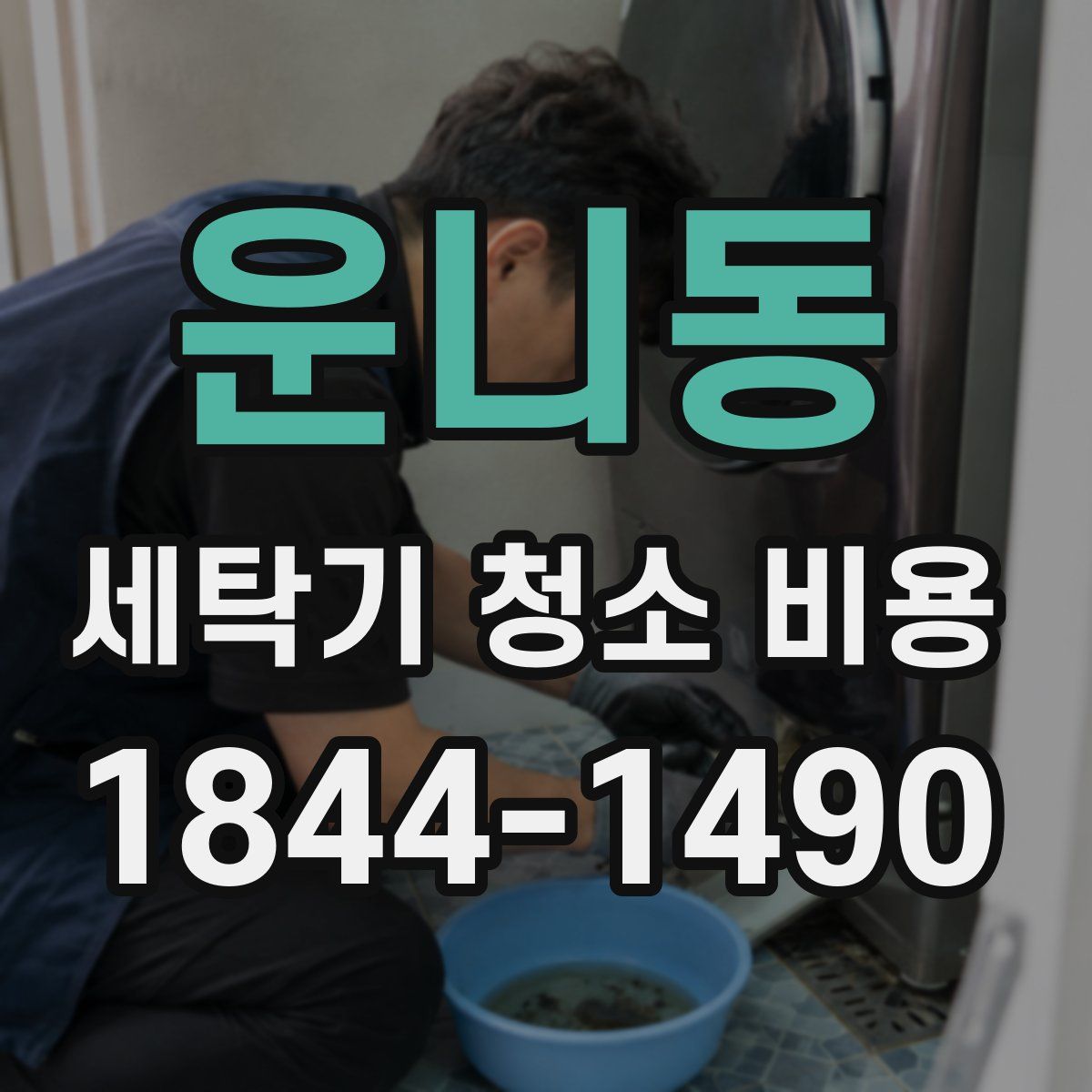 운니동 세탁기 청소 비용