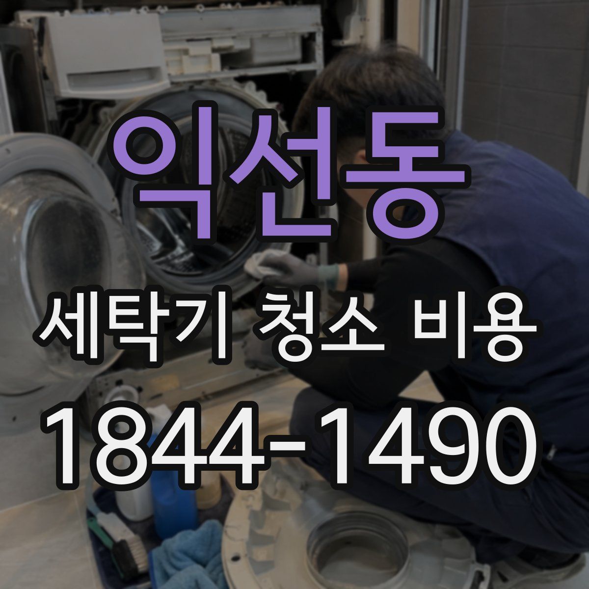 익선동 세탁기 청소 비용