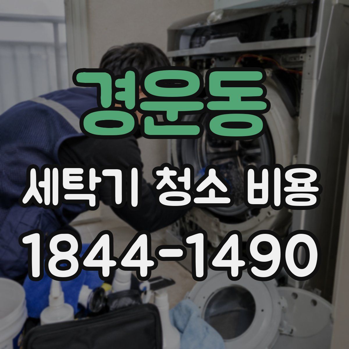 경운동 세탁기 청소 비용