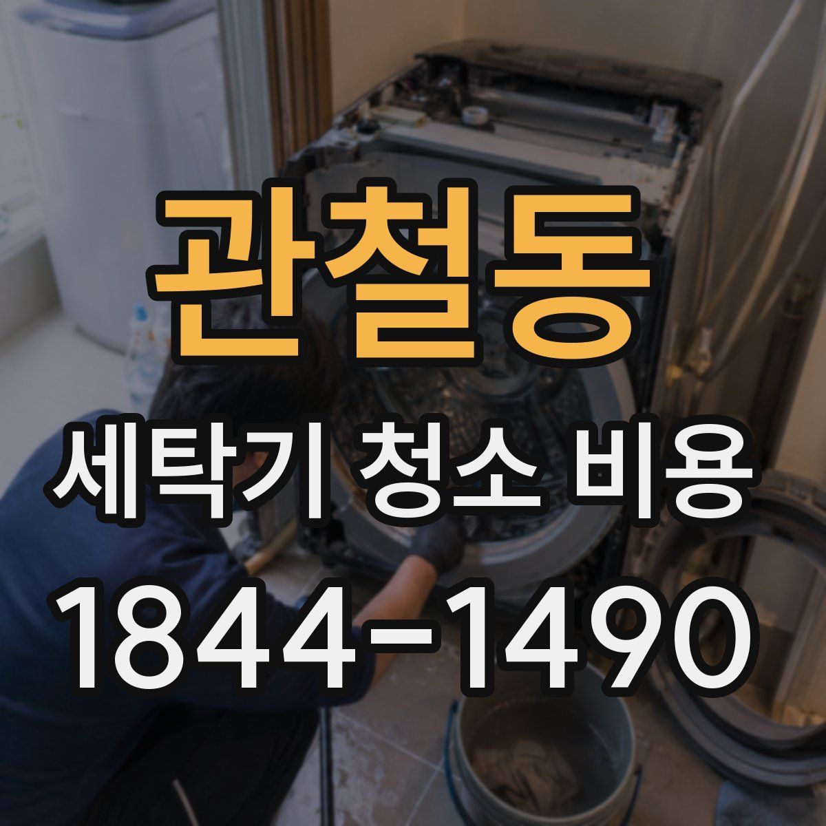 관철동 세탁기 청소 비용