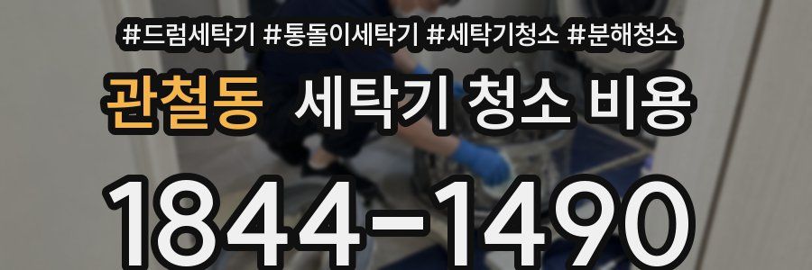 관철동 세탁기 청소 비용