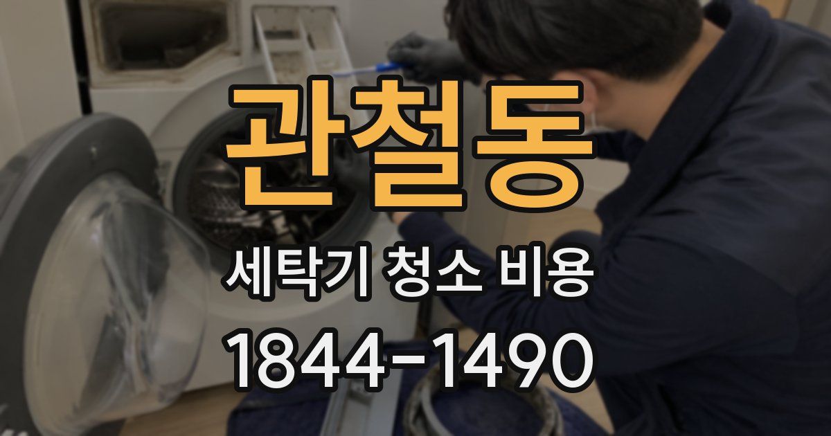 관철동 세탁기 청소 비용