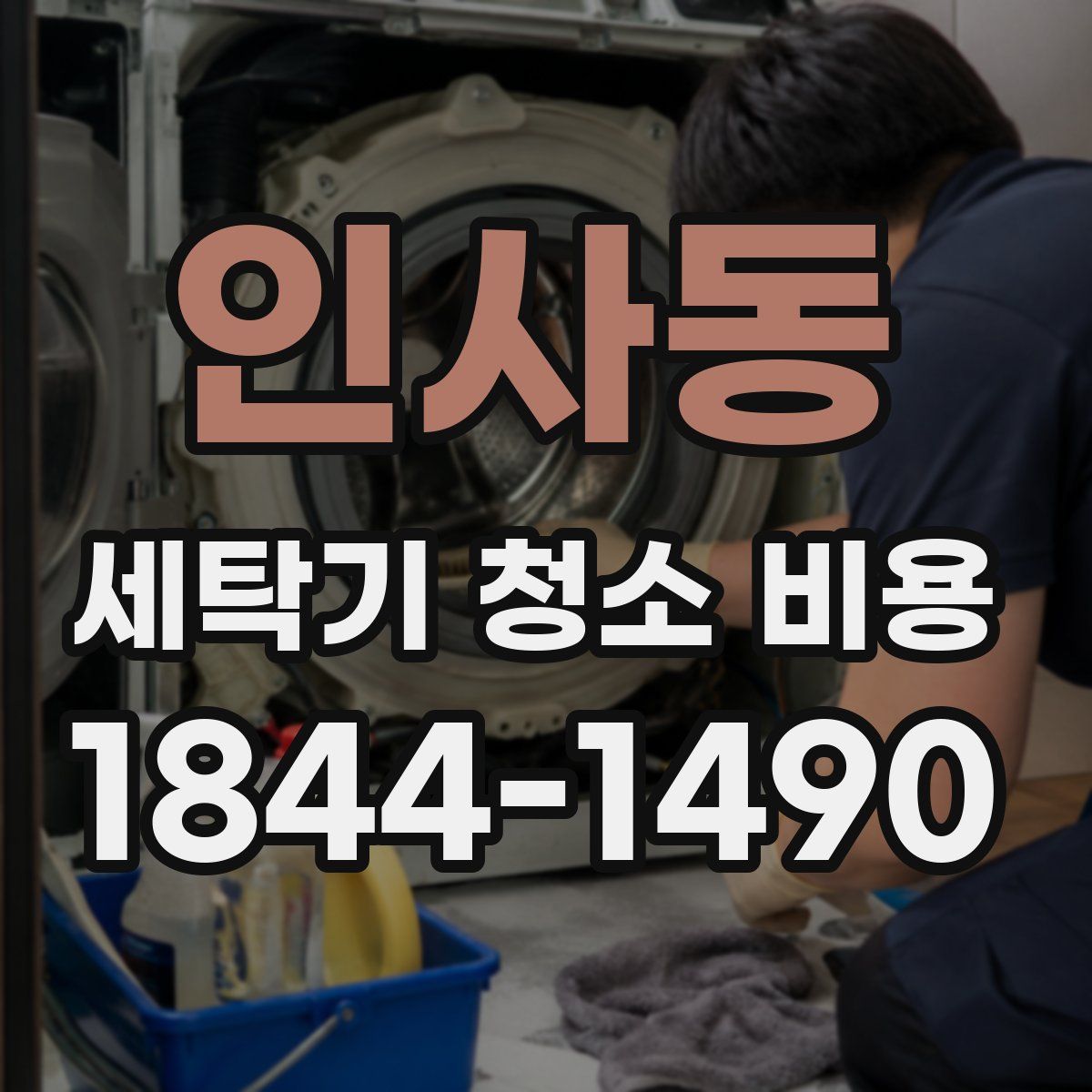 인사동 세탁기 청소 비용