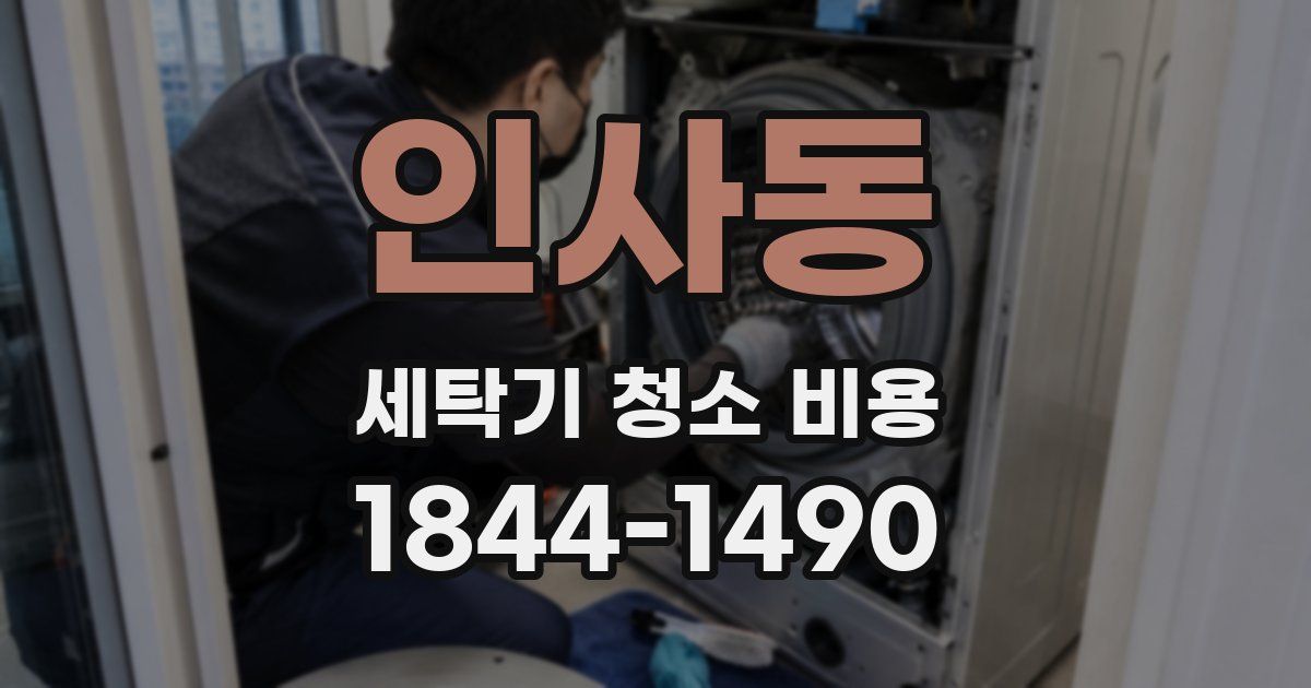 인사동 세탁기 청소 비용