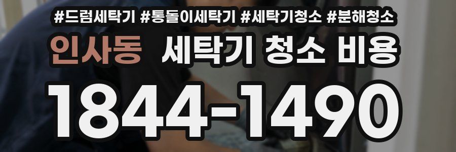 인사동 세탁기 청소 비용