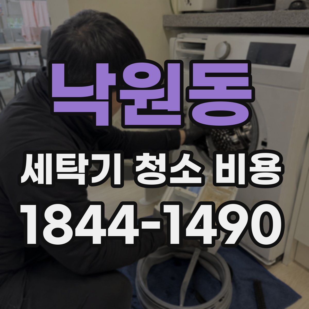 낙원동 세탁기 청소 비용