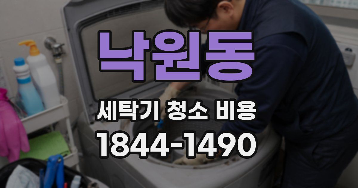 낙원동 세탁기 청소 비용