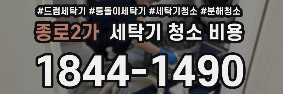 종로2가 세탁기 청소 비용