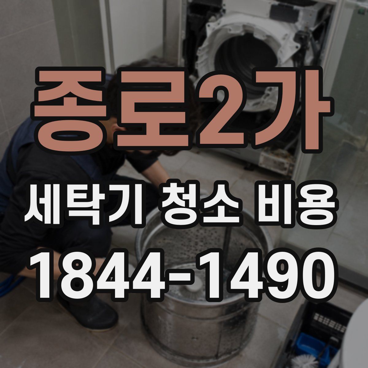 종로2가 세탁기 청소 비용