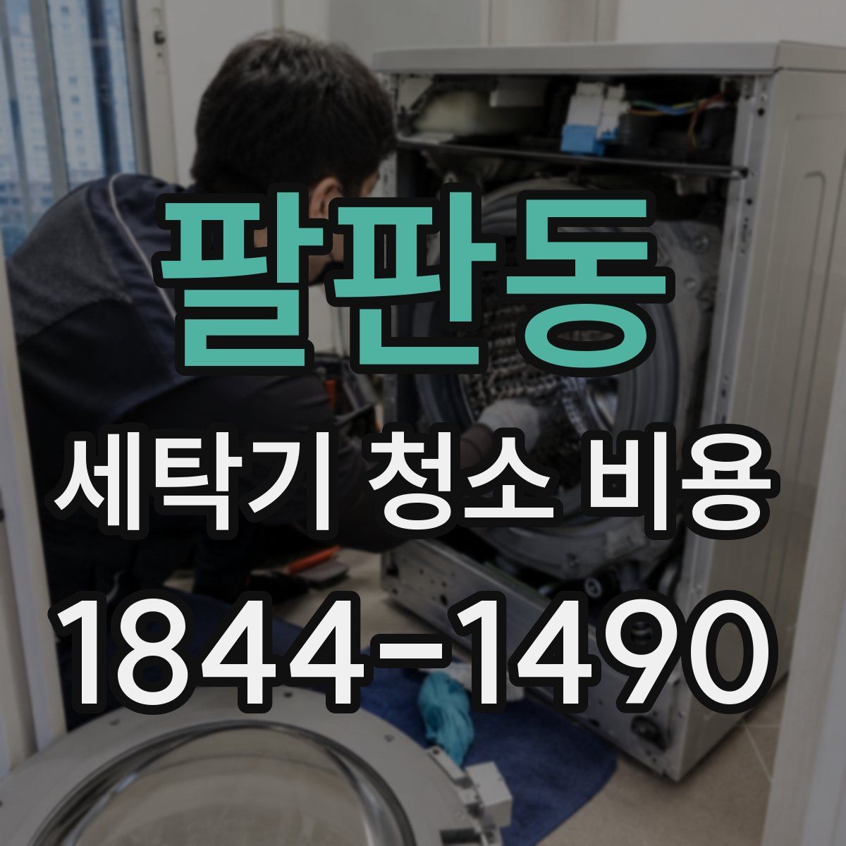 팔판동 세탁기 청소 비용