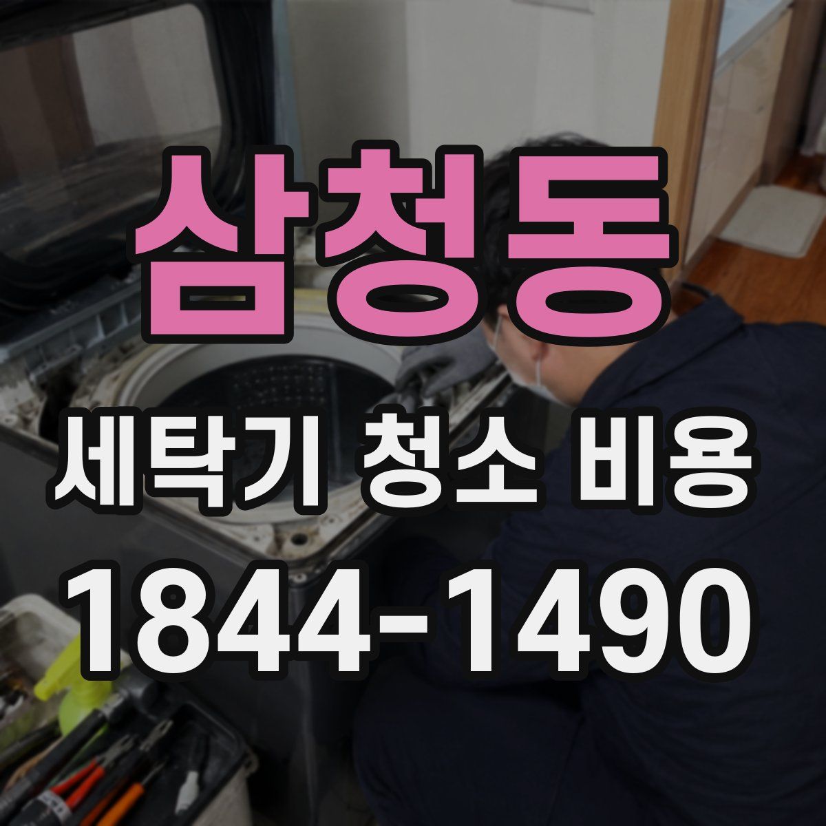 삼청동 세탁기 청소 비용