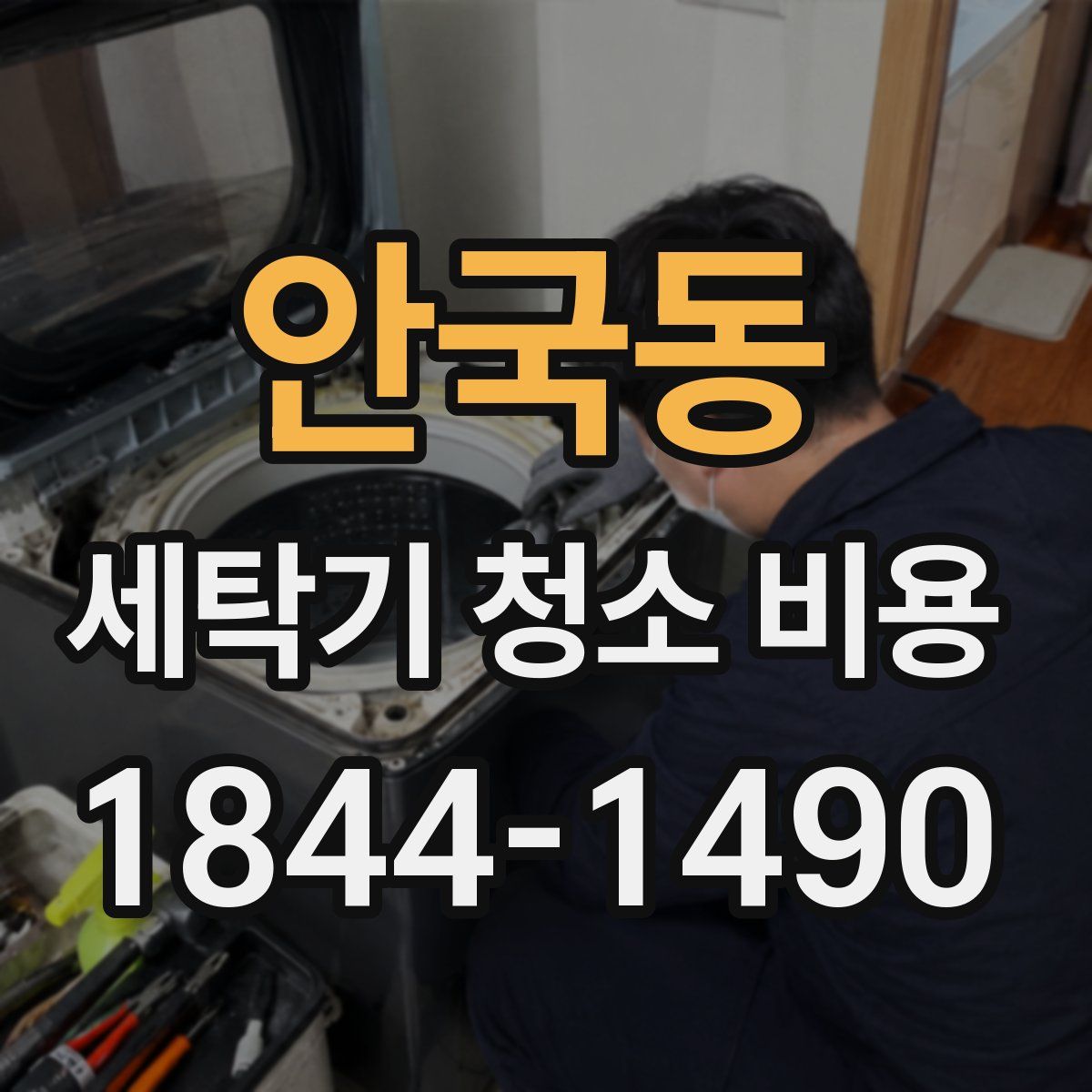 안국동 세탁기 청소 비용