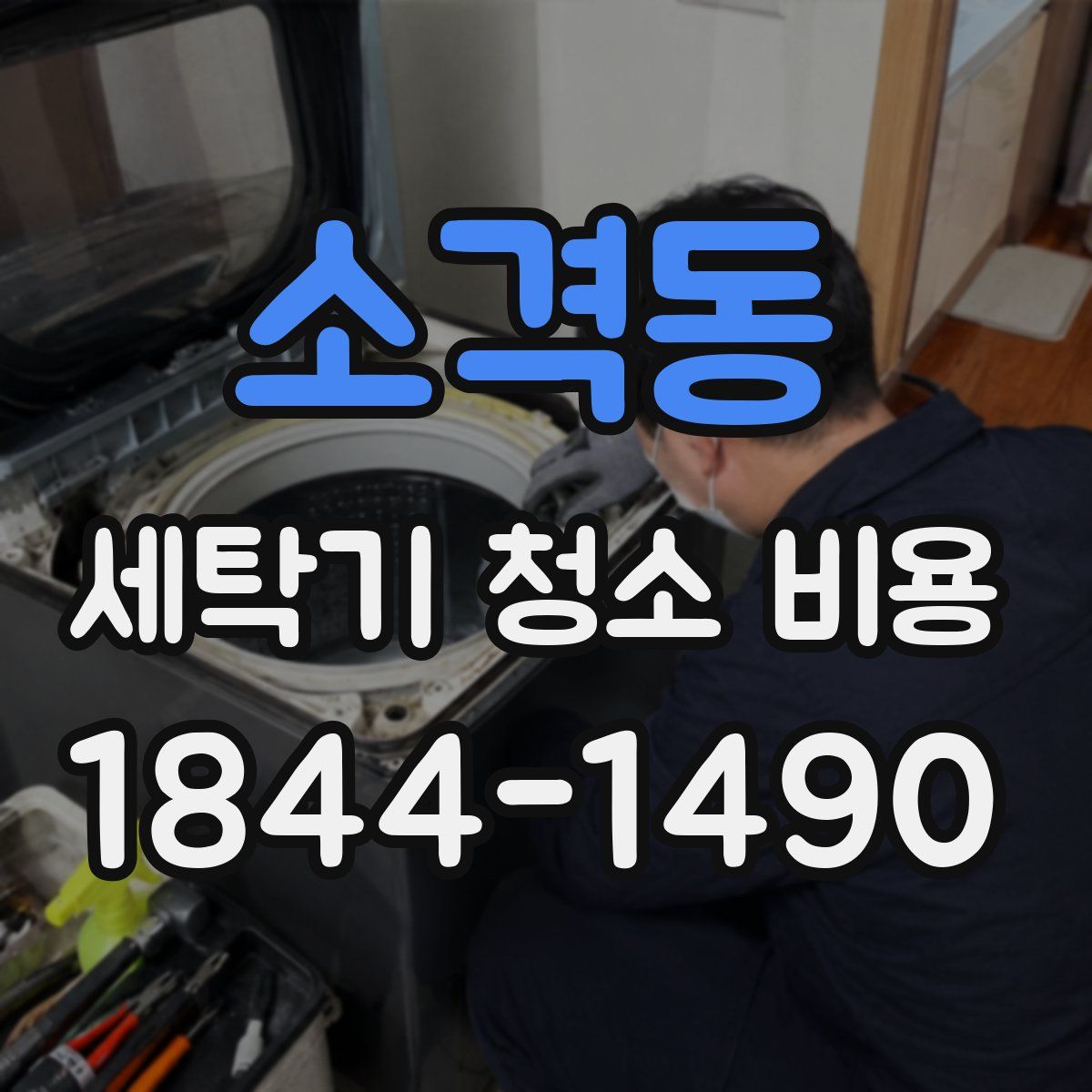 소격동 세탁기 청소 비용