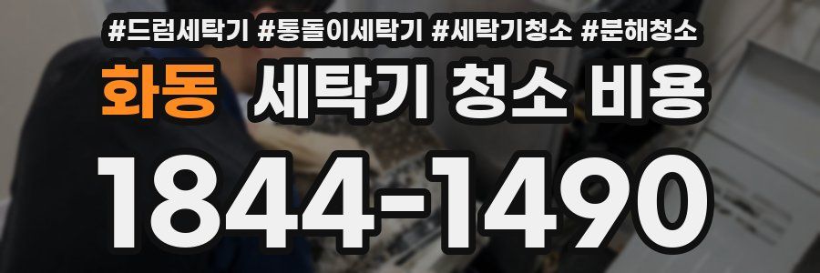 화동 세탁기 청소 비용