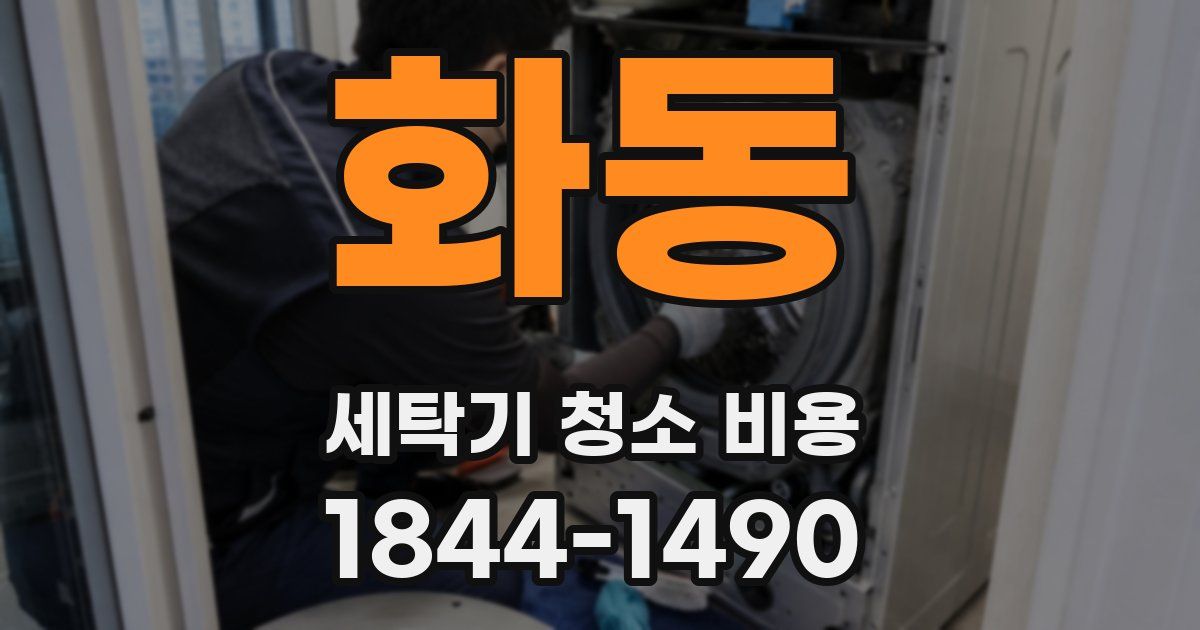 화동 세탁기 청소 비용