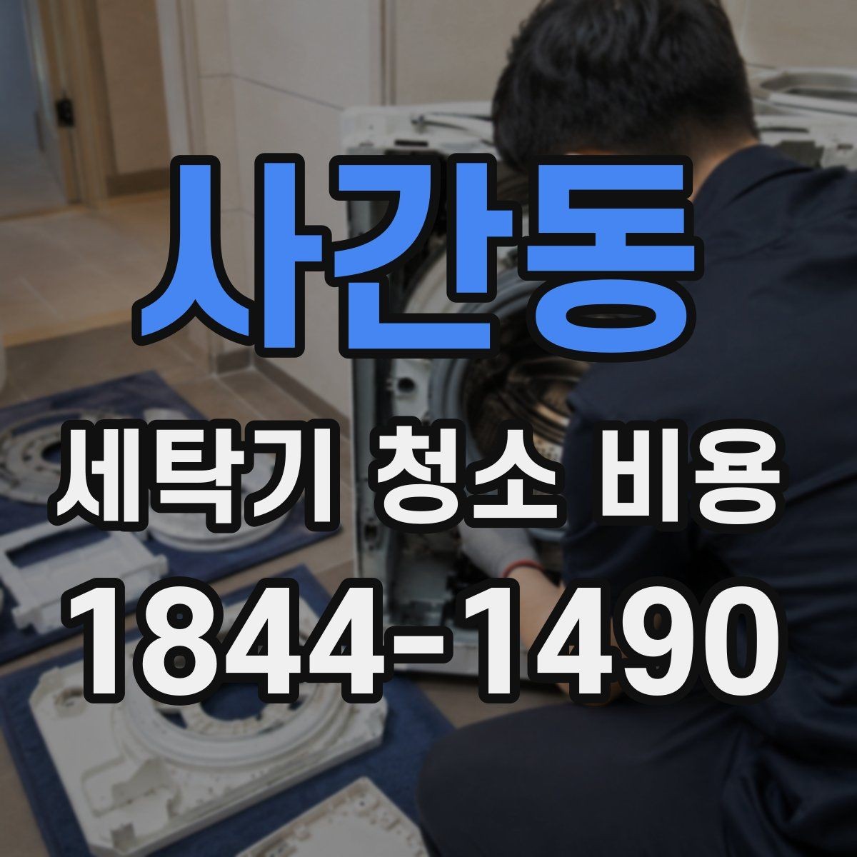 사간동 세탁기 청소 비용 청소 뒤 악취 재발을 막는 포인트