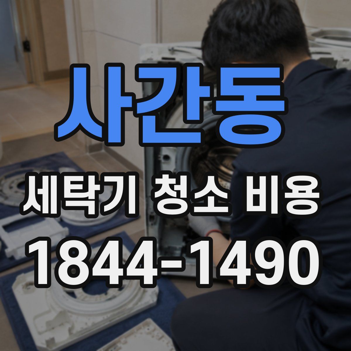 사간동 세탁기 청소 비용