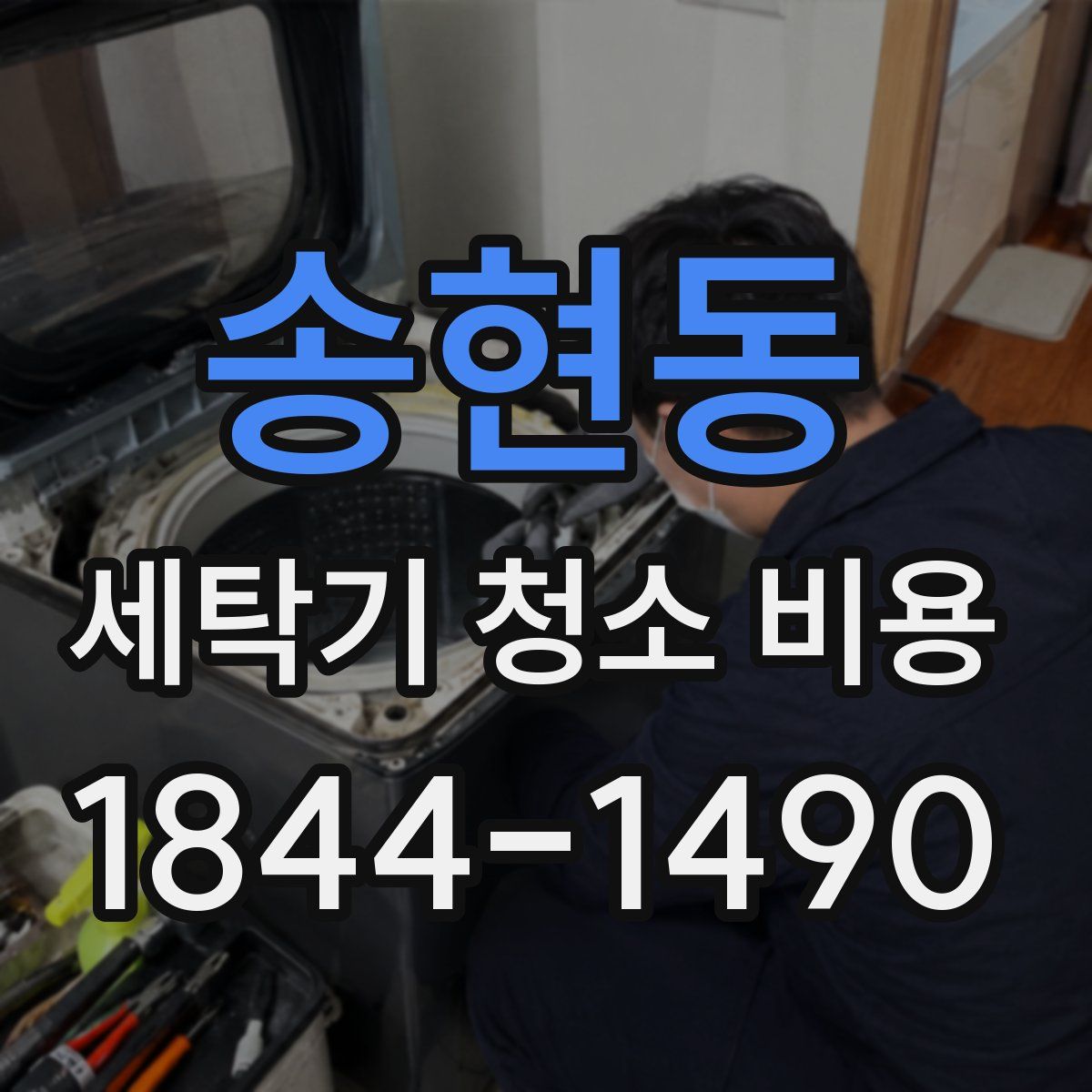송현동 세탁기 청소 비용