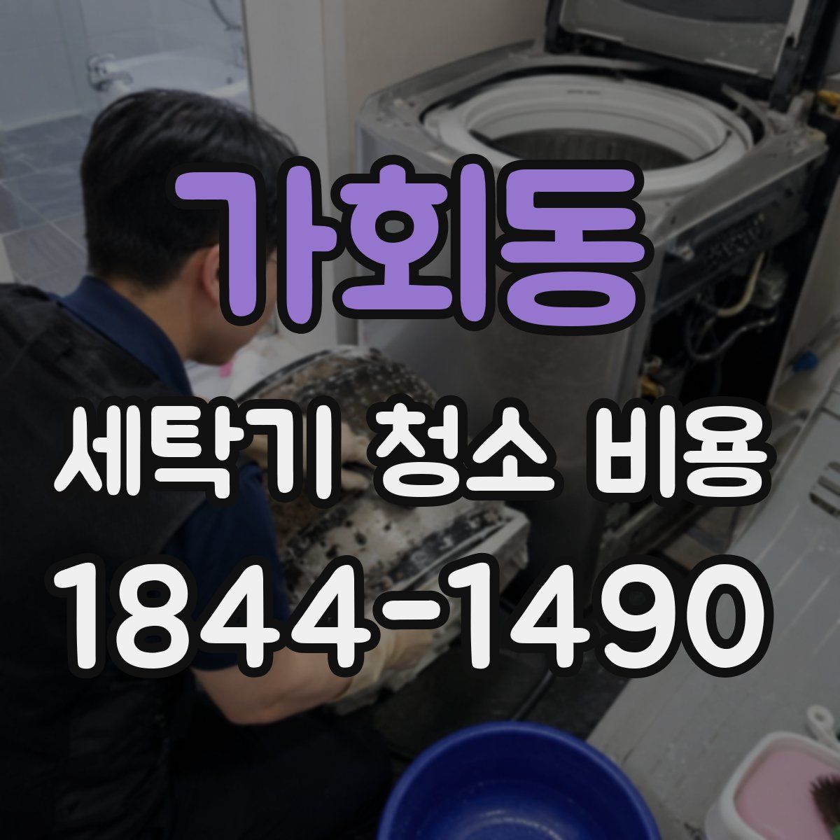 가회동 세탁기 청소 비용