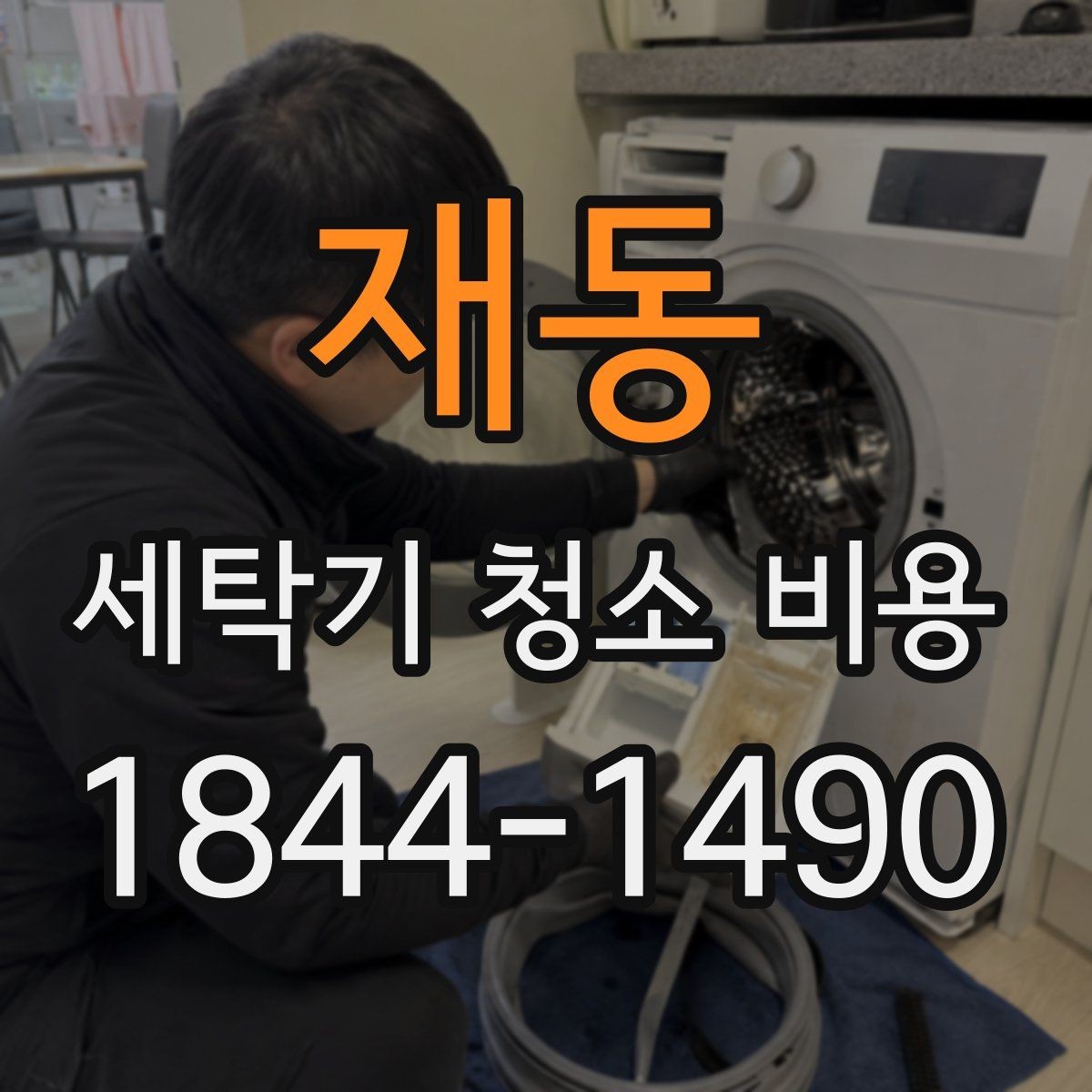 재동 세탁기 청소 비용 고장 예방 관점에서 함께 점검하는 부품
