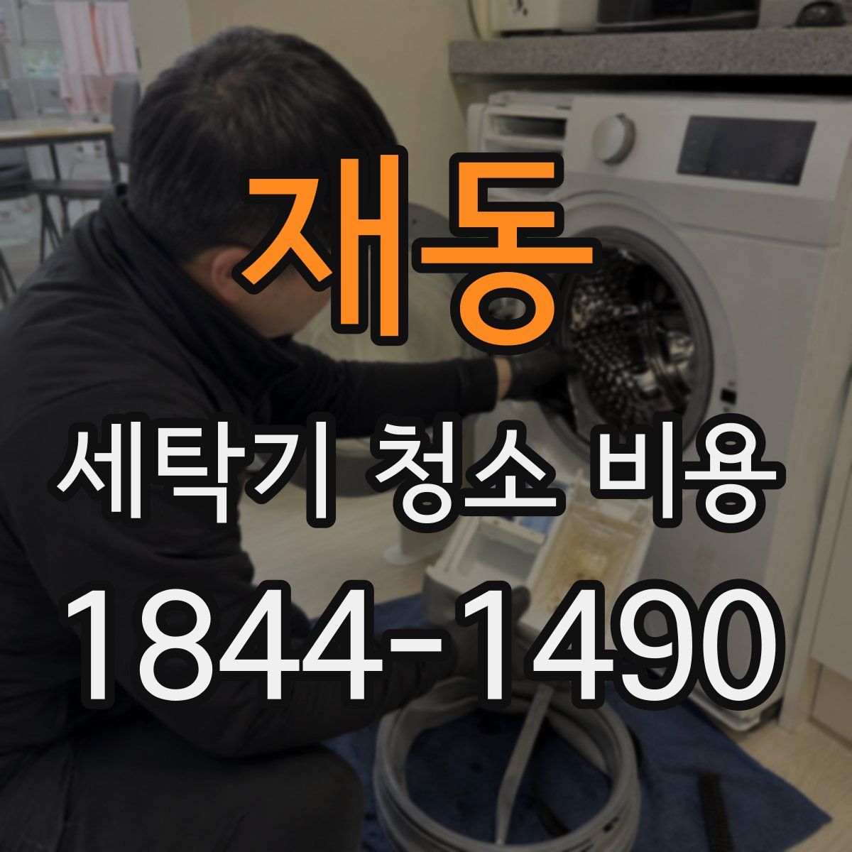 재동 세탁기 청소 비용