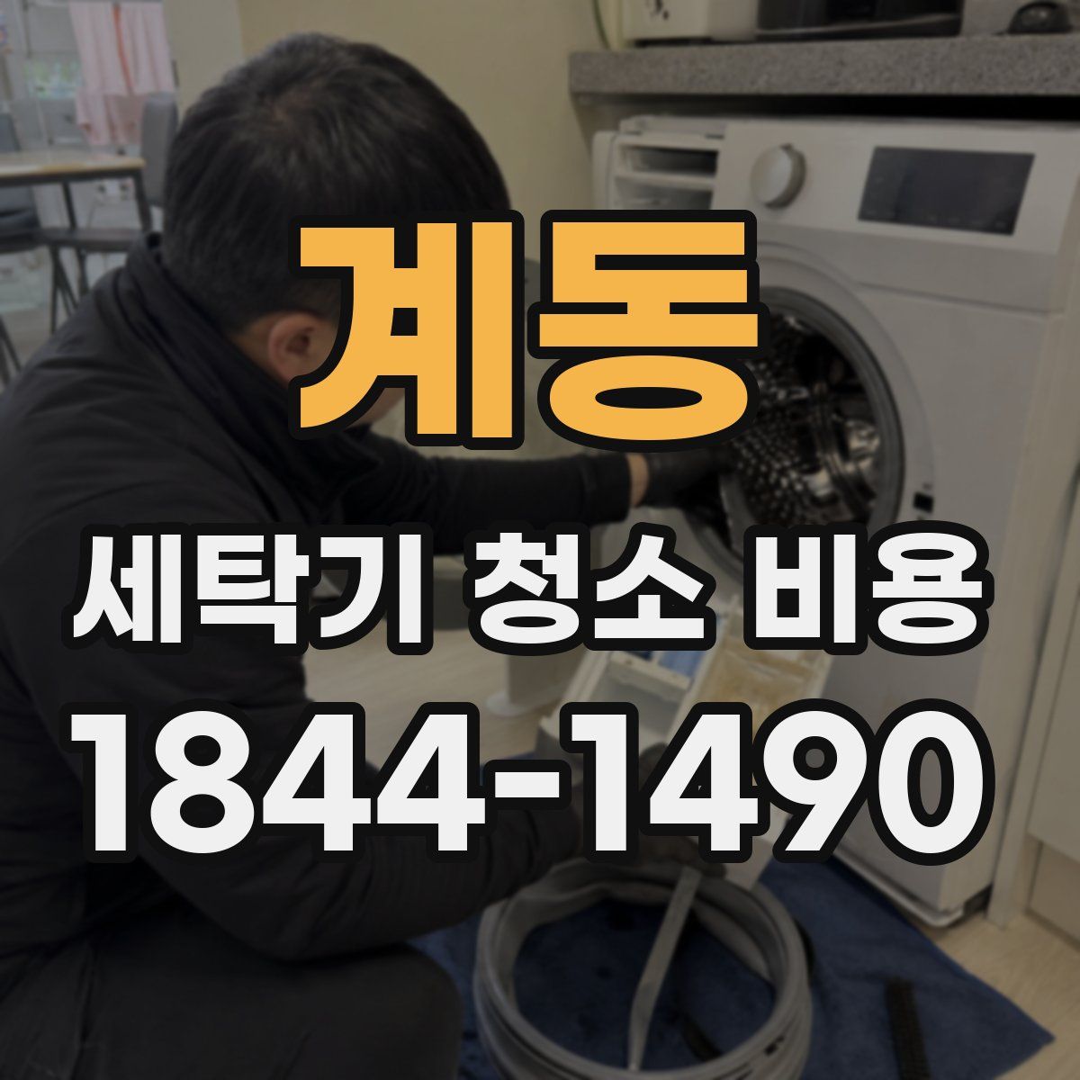 계동 세탁기 청소 비용