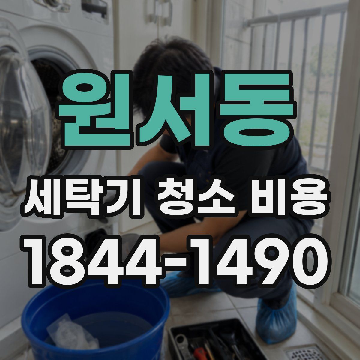 원서동 세탁기 청소 비용