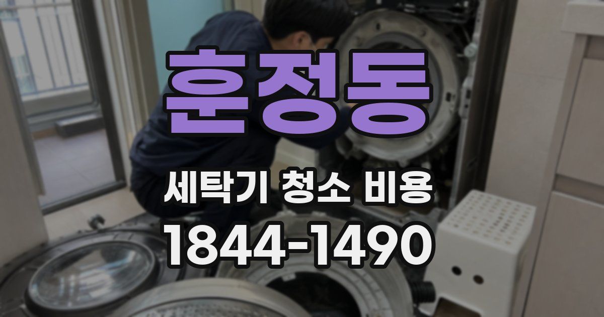 훈정동 세탁기 청소 비용