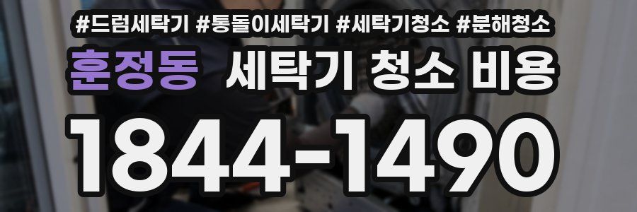 훈정동 세탁기 청소 비용