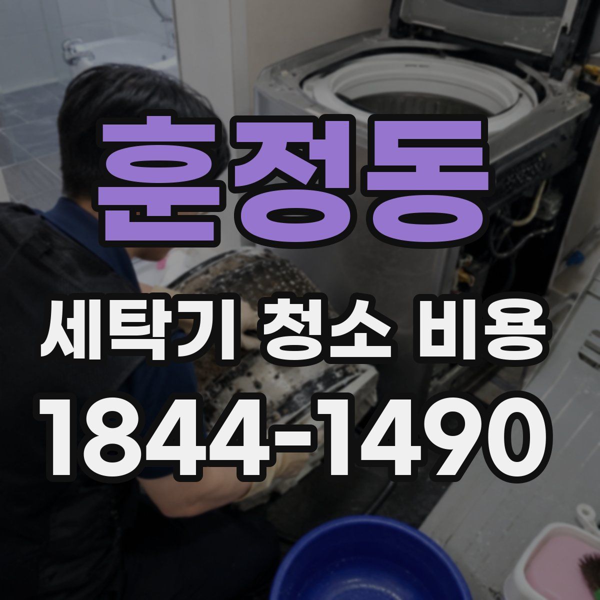 훈정동 세탁기 청소 비용