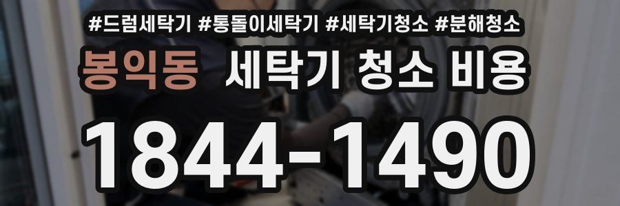 봉익동 세탁기 청소 비용